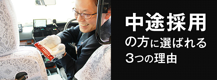 中途採用の方に選ばれる3つの理由